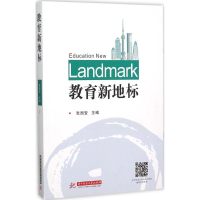 醉染图书教育新地标9787560986432