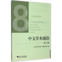 醉染图书中文学术前沿9787308149198