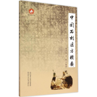 醉染图书中国石刻医方精要9787536962460