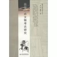 醉染图书丝绸之路文物考古研究9787544480