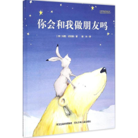 醉染图书你会和我做朋友吗9787537683562