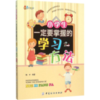 醉染图书小学生一定要掌握的学习方法9787518018321