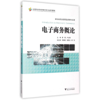 醉染图书商务概论(应用技术型财经类专业系列教材)9787308151412