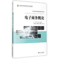 醉染图书商务概论(应用技术型财经类专业系列教材)9787308151412