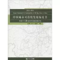 醉染图书中国城市可持续发展绿皮书9787560860145