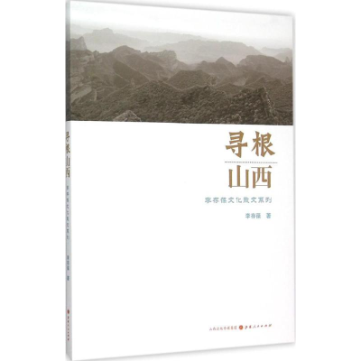 醉染图书寻根山西9787203091035