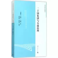 醉染图书二十国集团与全球治理9787208133372