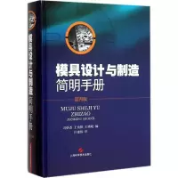 醉染图书模具设计与制造简明手册9787547826317