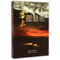 醉染图书塞上剿匪记9787204134069