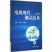 醉染图书电机现代测试技术9787111514626