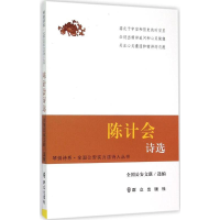 醉染图书陈计会诗选9787501453795