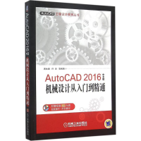 醉染图书AutoCAD 2016中文版机械设计从入门到精通9787111516224