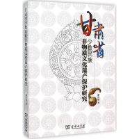 醉染图书甘肃省少数民族非物质文化遗产保护研究9787100115070