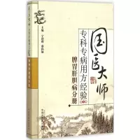 醉染图书国医大师专科专病用方经验9787513224840