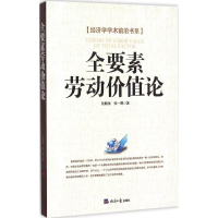 醉染图书全要素劳动价值论9787802578791