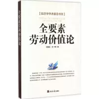 醉染图书全要素劳动价值论9787802578791