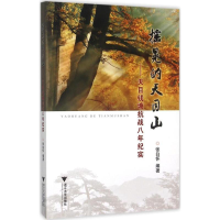 醉染图书摇晃的天目山9787308151801