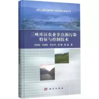 醉染图书三峡库区农业非点源污染特征与控制技术9787030457462