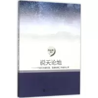 醉染图书说天论地9787565625503
