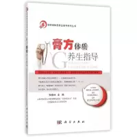 醉染图书膏方体质养生指导9787030453778