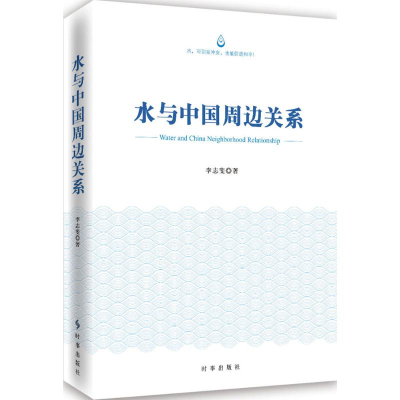 醉染图书水与中国周边关系978780257