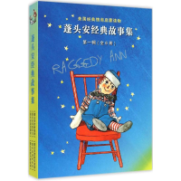 醉染图书蓬头安经典故事集100772