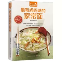 醉染图书妈妈味的家常面9787553749389