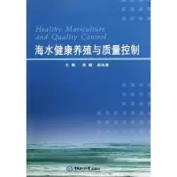醉染图书海水健康养殖与质量控制9787811259513