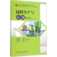 醉染图书饲料生产与应用9787564342852