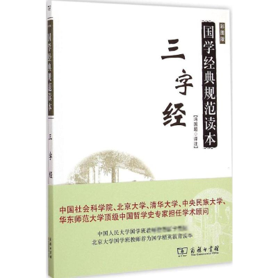 醉染图书三字经9787100110846