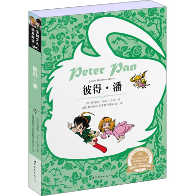 醉染图书彼得·潘9787510097409