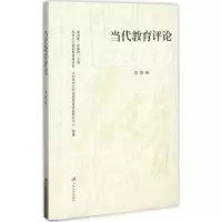 醉染图书当代教育评论9787568400848