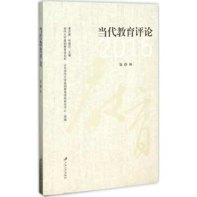 醉染图书当代教育评论9787568400848