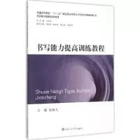 醉染图书书写能力提高训练教程9787564340865