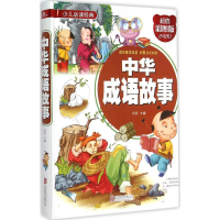 醉染图书中华成语故事97875502518