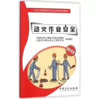 醉染图书动火作业安全9787511433848