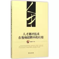 醉染图书人才测评技术在教师招聘中的应用9787507748420