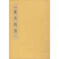 醉染图书篆文四书9787313134516