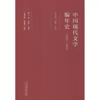 醉染图书中国现代文学编年史9787503955525
