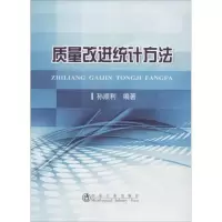 醉染图书质量改进统计方法9787502470654