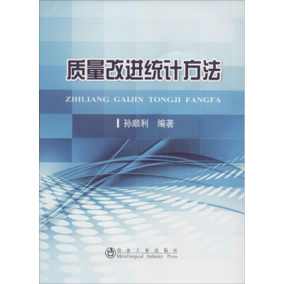 醉染图书质量改进统计方法9787502470654