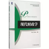 醉染图书现代财政学9787111520757