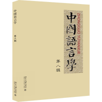 醉染图书中国语言学9787301264294