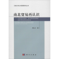 醉染图书南北贸易再认识9787030456410