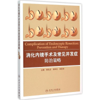 醉染图书消化内镜手术及常见并发症防治策略9787117209267