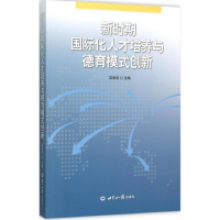 醉染图书新时期国际化人才培养与德育模式创新9787501250387