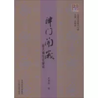 醉染图书津门开岁9787552803419