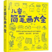 醉染图书儿童简笔画大全9787122249302