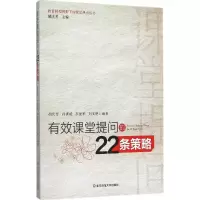 醉染图书有效课堂提问的22条策略9787567537569