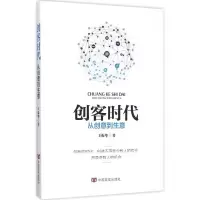 醉染图书创客时代9787517115946